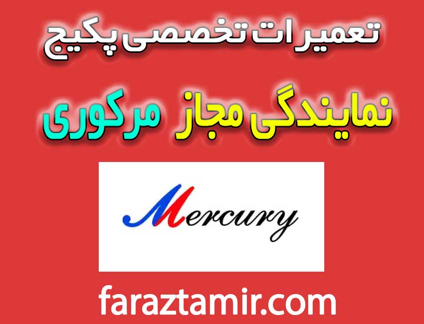 نمایندگی-تعمیرات-پکیج-مرکوری-فردیس