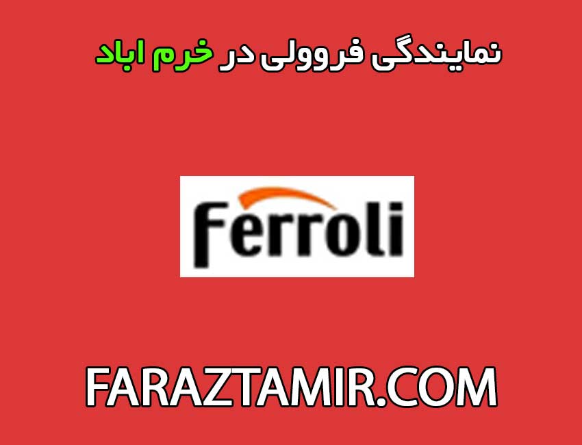 نمایندگی-فروولی-در-خرم-اباد