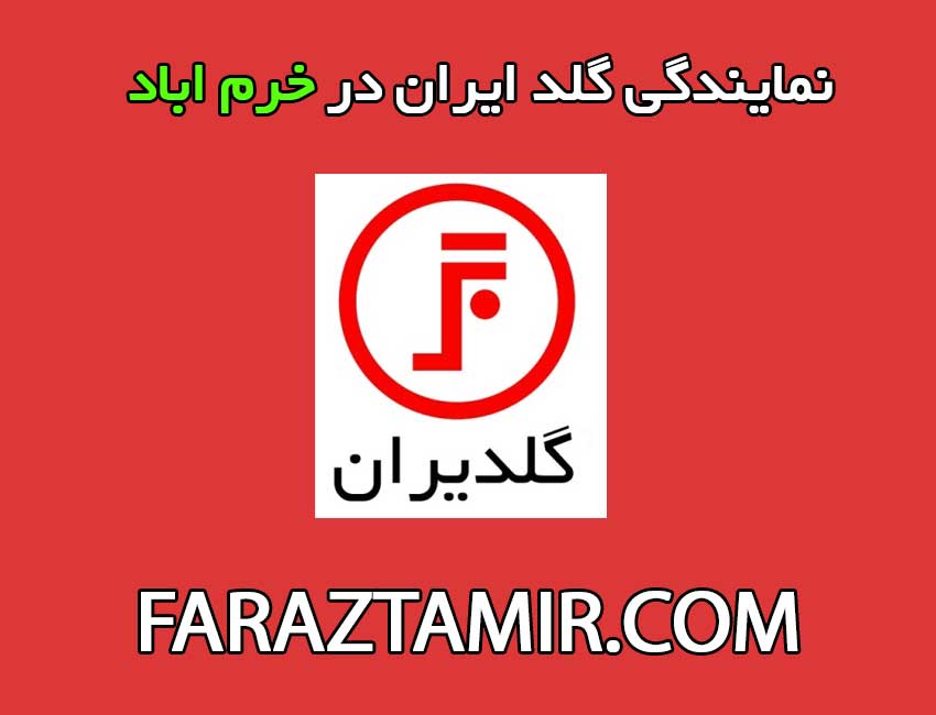 نمایندگی-مجاز-گلد-ایران-در-خرم-اباد