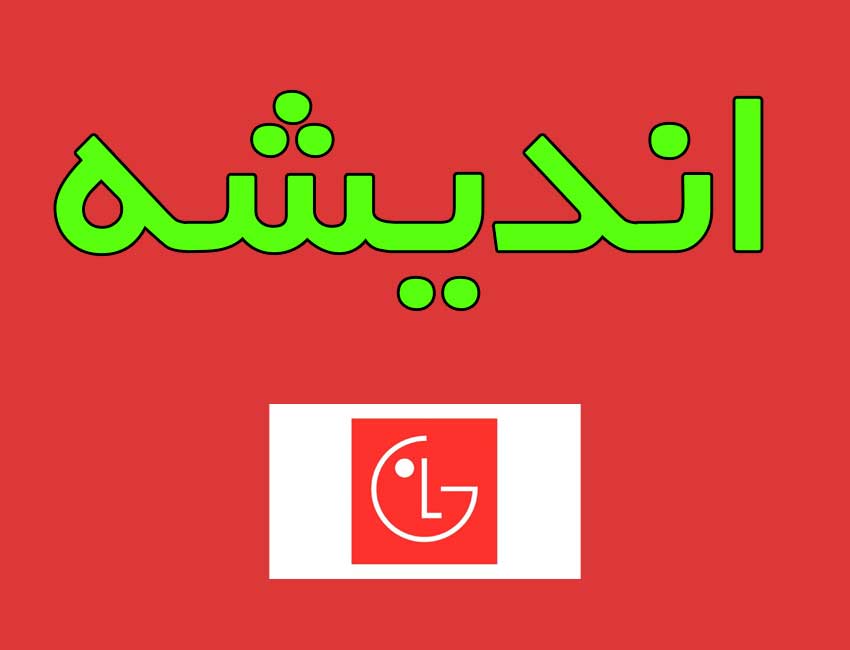 نمایندگی-پکیج-ال-جی--اندیشه