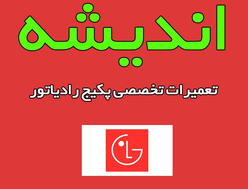 نمایندگی-پکیج-ال-جی-در-اندیشه