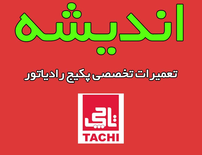 نمایندگی-پکیج-تاچی-در-اندیشه