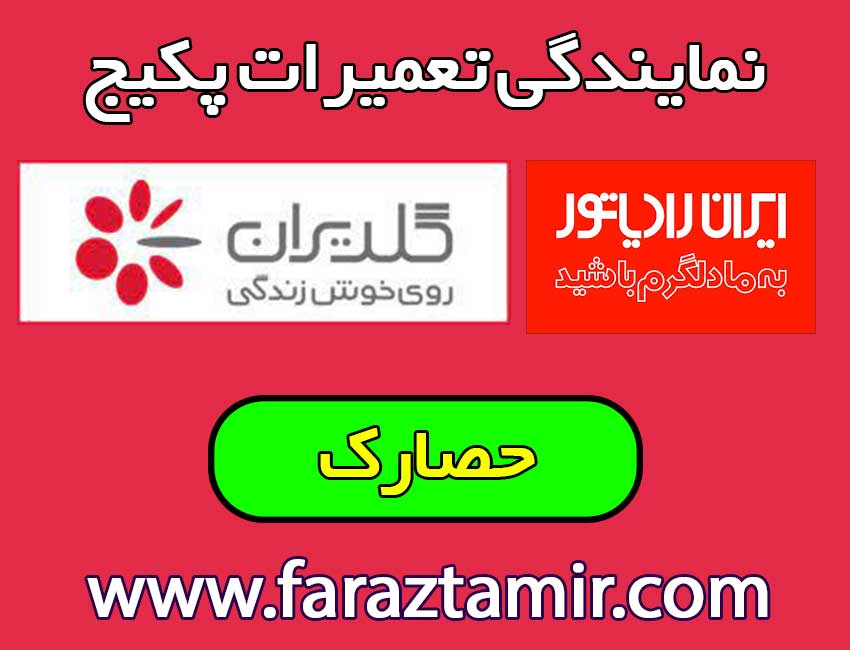 تعمیر-پکیج-در-حصارک