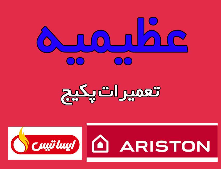 تعمیر-پکیج-در-عظیمیه