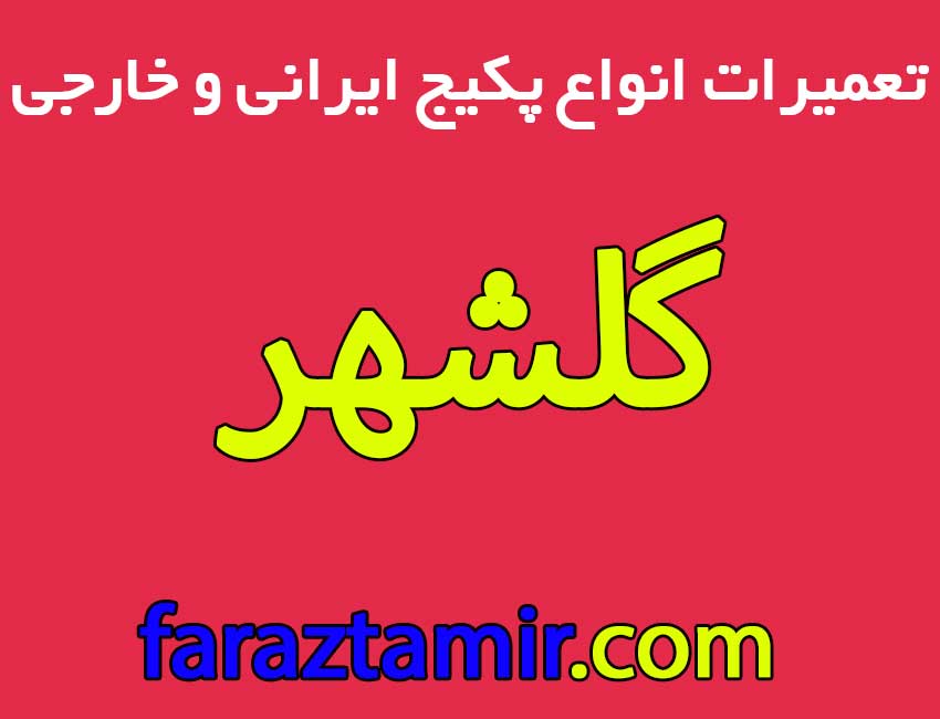 تعمیر-پکیج-در-گلشهر-کرج