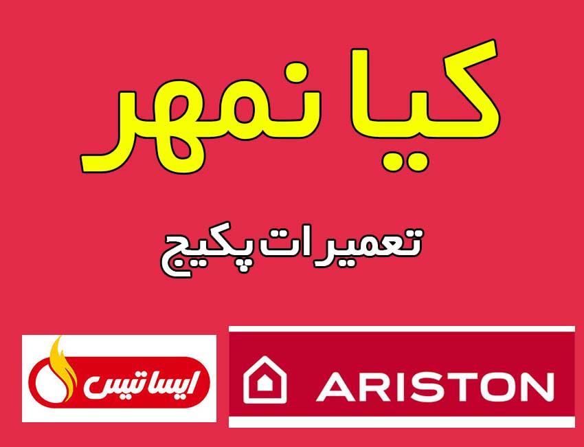 تعمیر-پکیج-کیانمهر-کرج