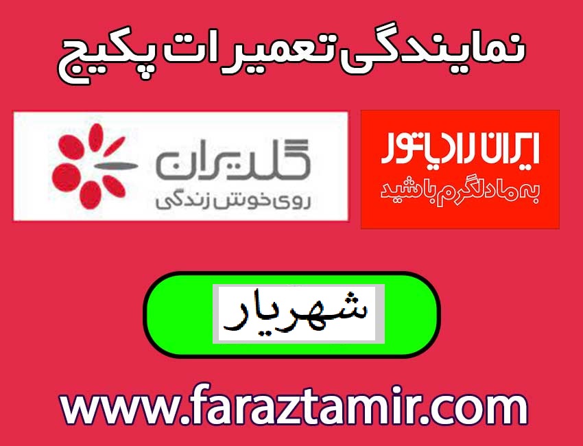 تعمیرات-پکیج-شهریار