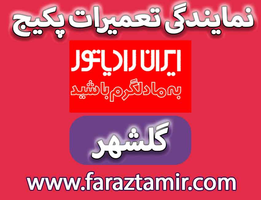 تعمیرات پکیج ایران رادیاتور در گلشهر کرج