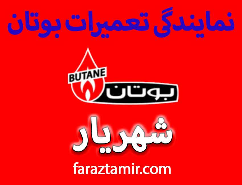 تعمیرات پکیج بوتان در شهریار