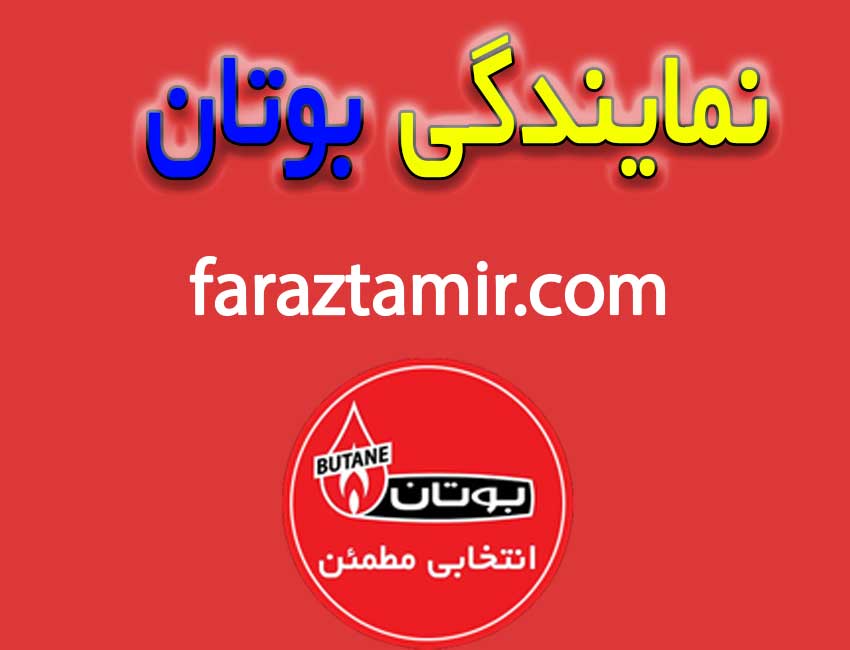 تعمیرات-پکیج-بوتان-در-صفادشت