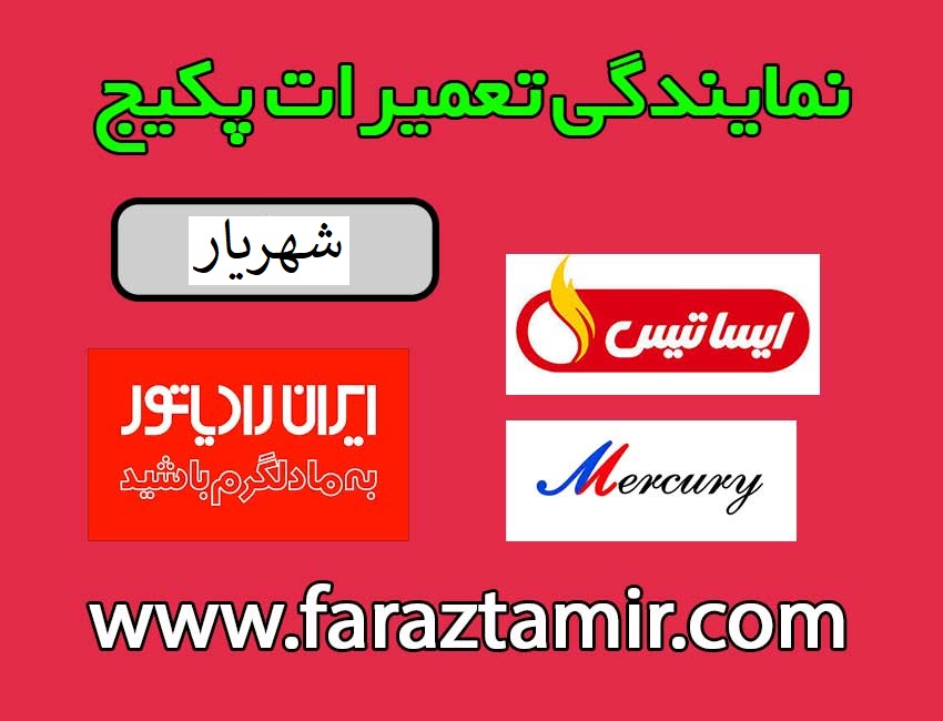 تعمیرات-پکیج-در-شهریار