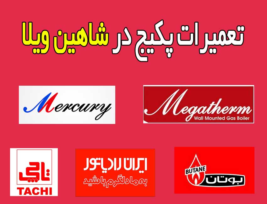 تعمیرات-پکیج-در-شاهین-وبلا