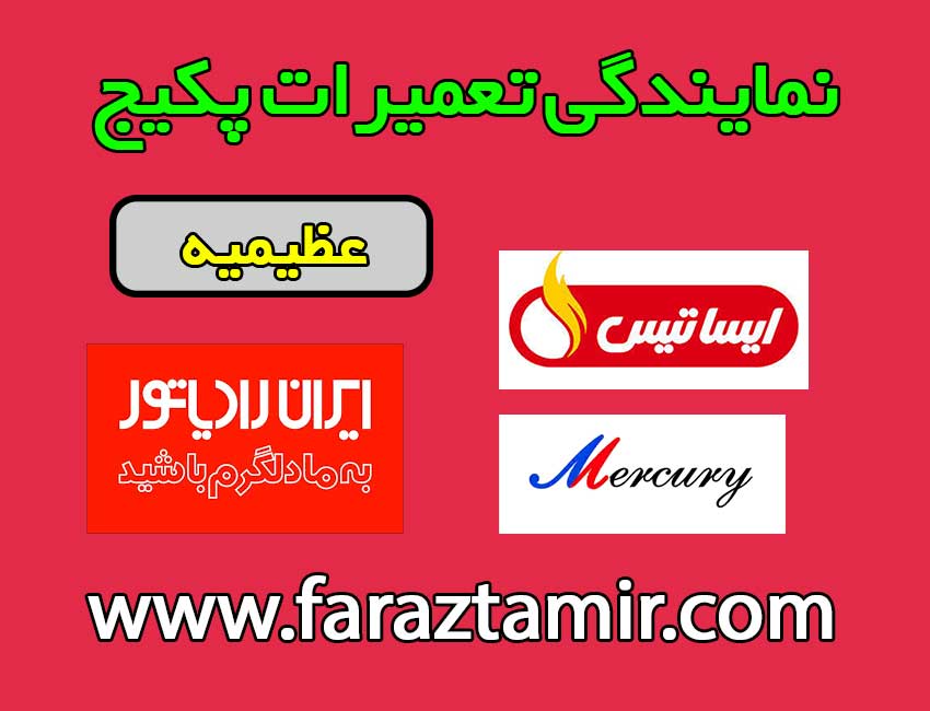 تعمیرات-پکیج-در-عظیمیه