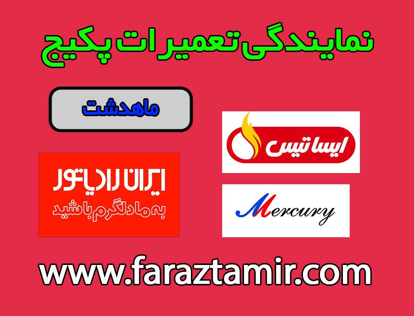 تعمیرات-پکیج-در-ماهدشت