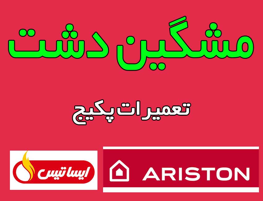 تعمیرات-پکیج-مشگین-دشت-کرج