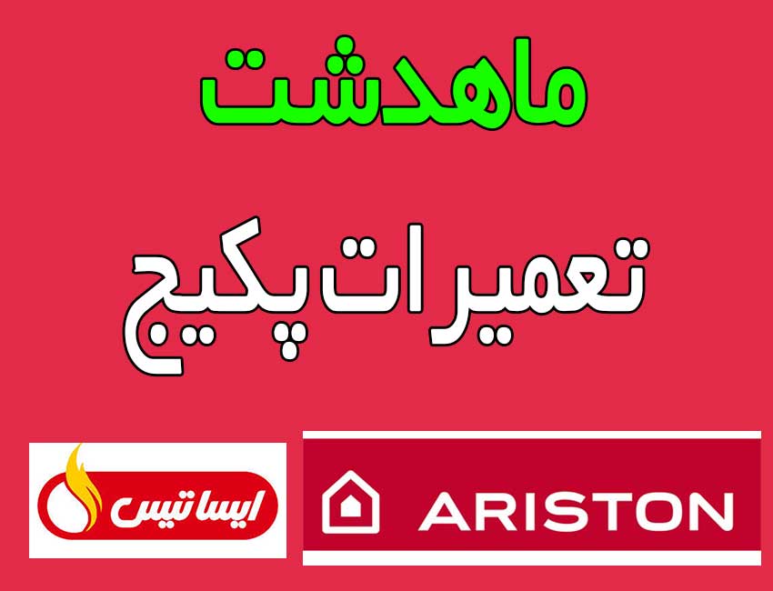 تعمیرات-پکیح-ماهدشت