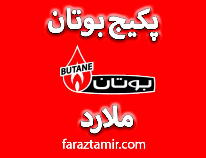 تعمیرکار بوتان ملارد