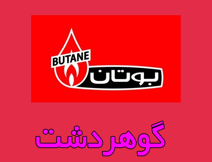 خدمات-پس-از-فروش-بوتان-گوهردشت