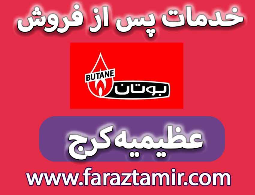 خدمات پس از فروش نمایندگی پکیج بوتان در عظیمیه کرج