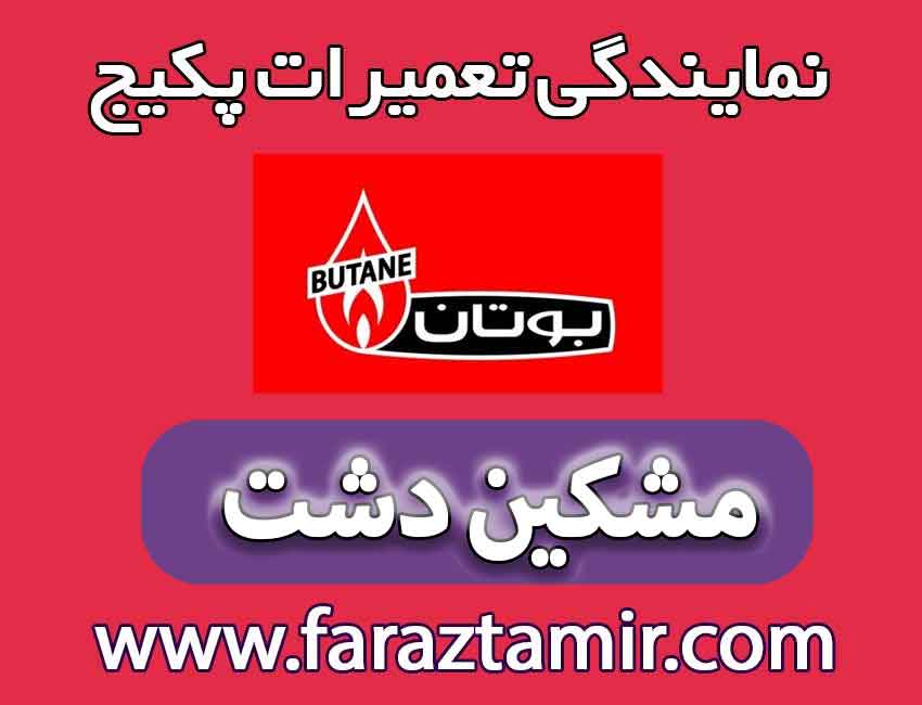 شماره تلفن نمایندگی پکیج بوتان در مشکین دشت