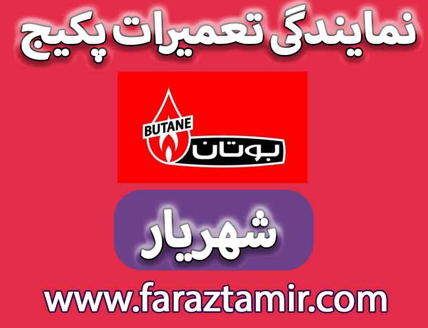 شماره نمایندگی تعمیرات تخصصی پکیج بوتان در شهریار