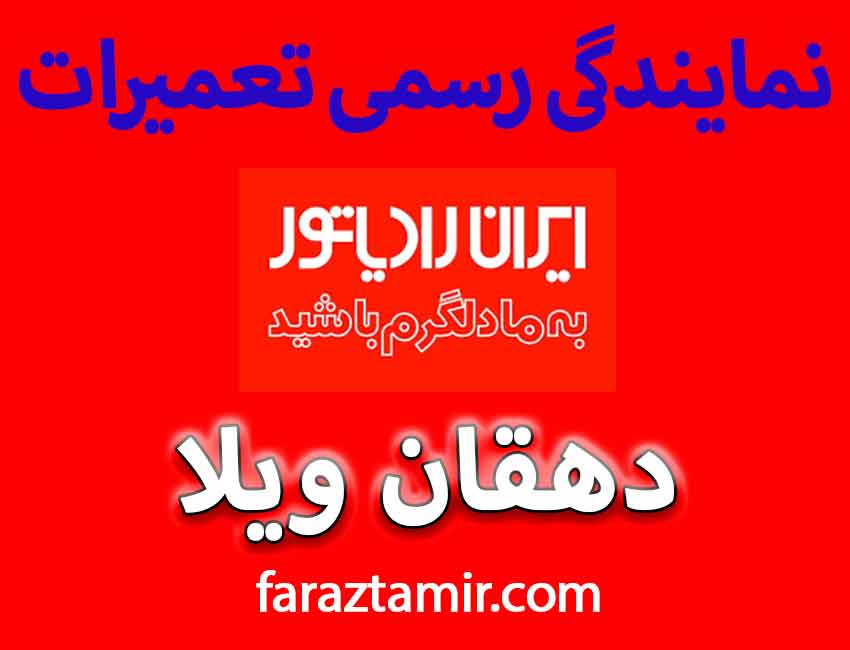 نمانیدگی رسمی تعمیرات ایران رادیاتور دهقان ویلا