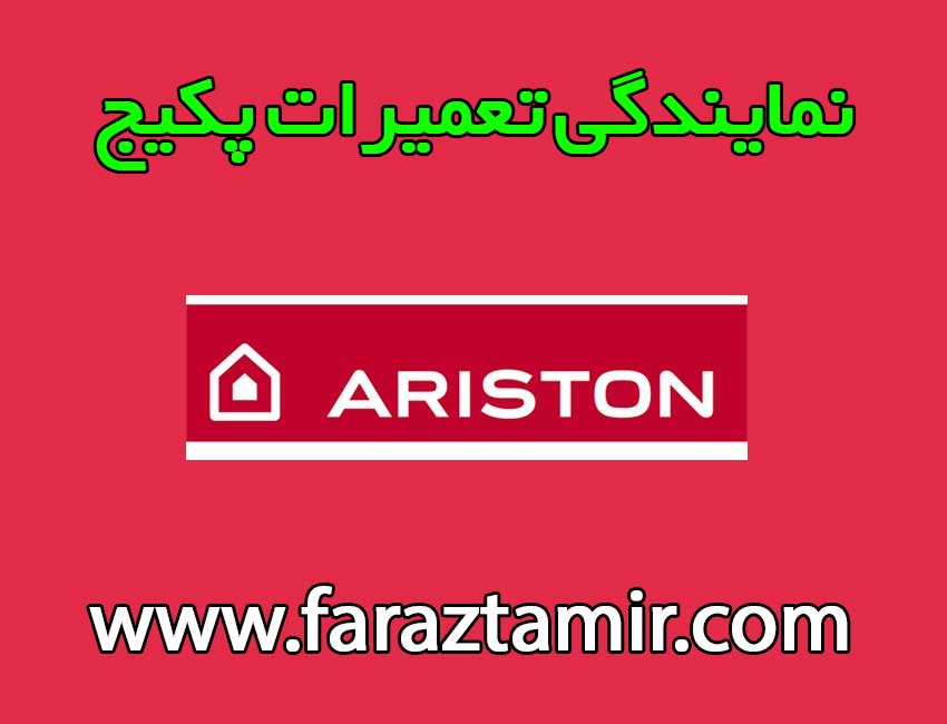 نمایندگی-اریستون-در-اردبیل