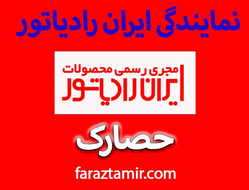 نمایندگی-ایران-رادیاتور-در-حصارک
