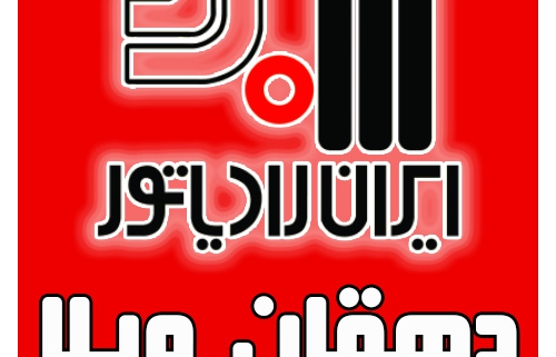 نمایندگی ایران رادیاتور در دهقان ویلا