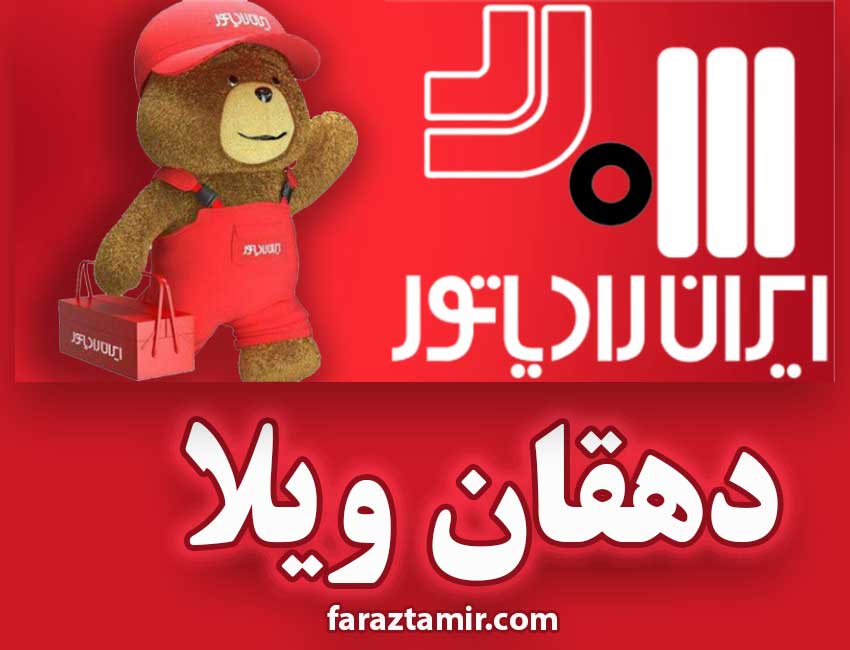 نمایندگی ایران رادیاتور دهقان ویلا