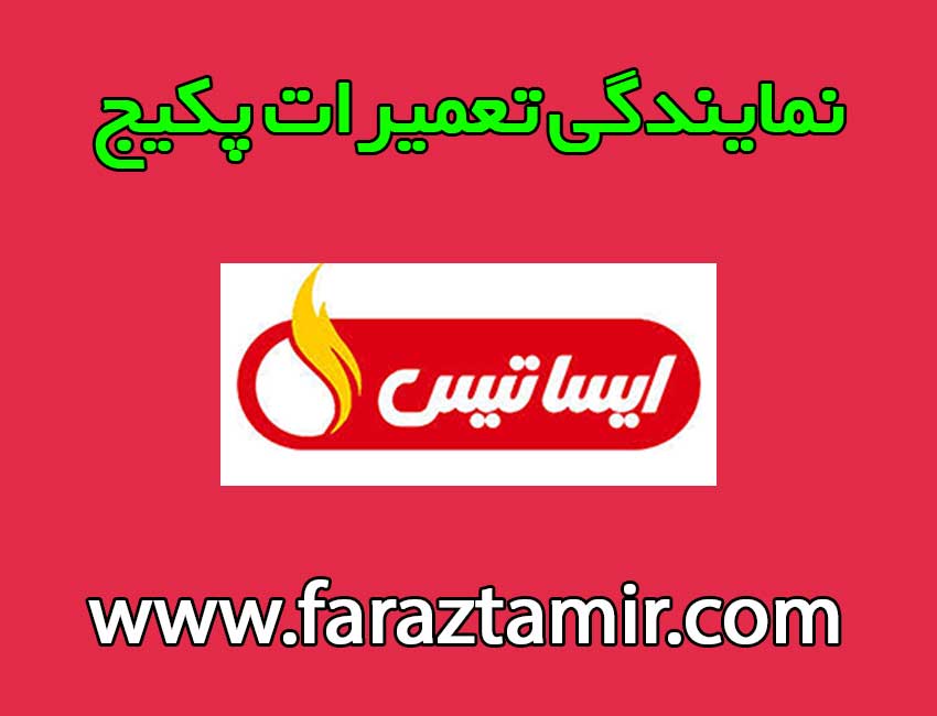 نمایندگی-ایساتیس-در-اردبیل