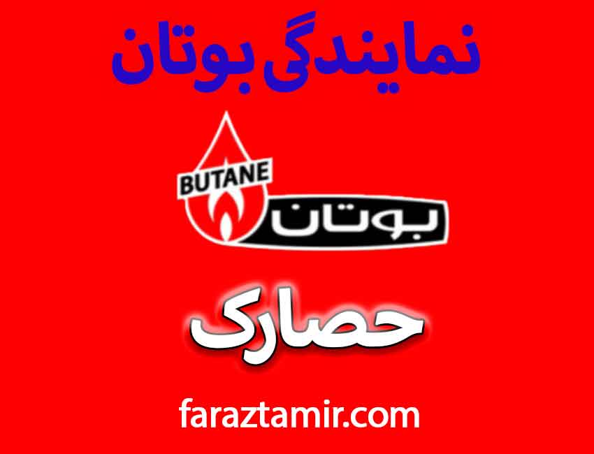 نمایندگی بوتان حصارک