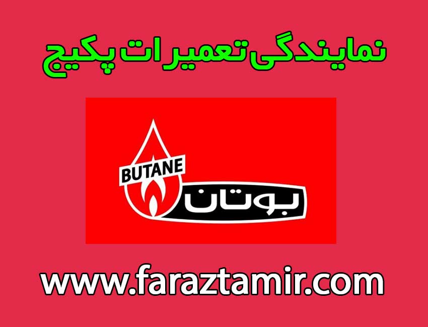 نمایندگی-بوتان-در-اردبیل