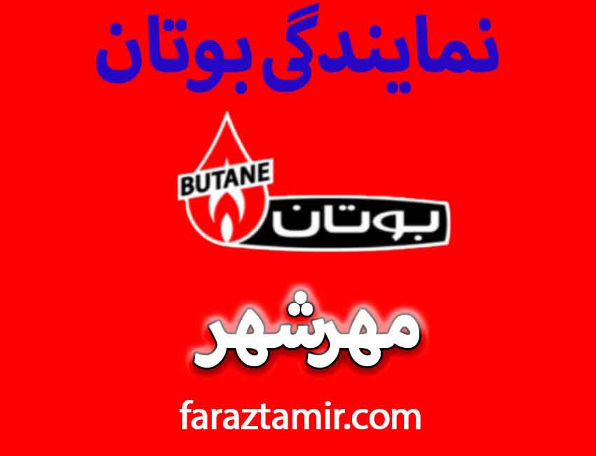 نمایندگی بوتان مهرشهر