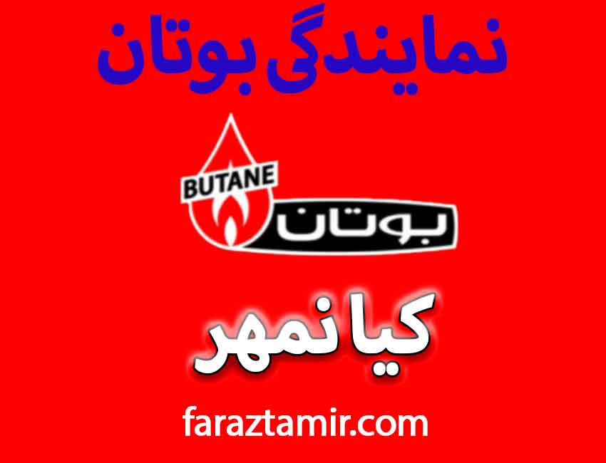 نمایندگی بوتان کیانمهر