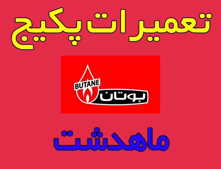 نمایندگی-تعمیر-پکیج-بوتان-ماهدشت