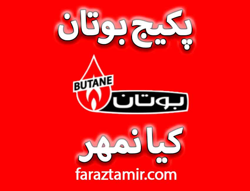 نمایندگی تعمیرات-بوتان-کیانمهر