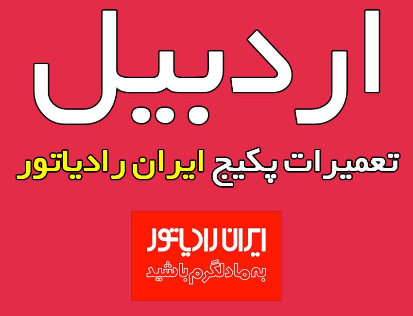 نمایندگی-تعمیرات-پکیج-ایران-رادیاتور-اردبیل