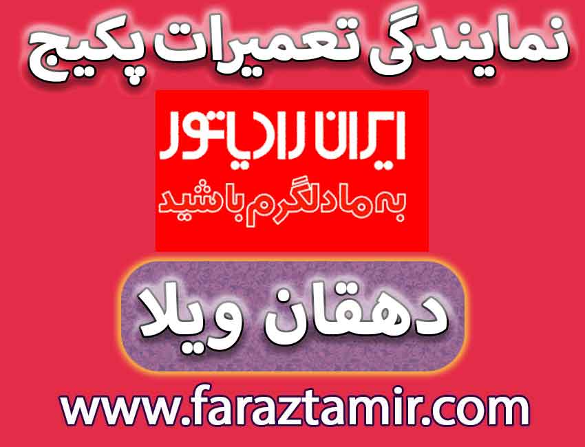 نمایندگی ایران رادیاتور دهقان ویلا