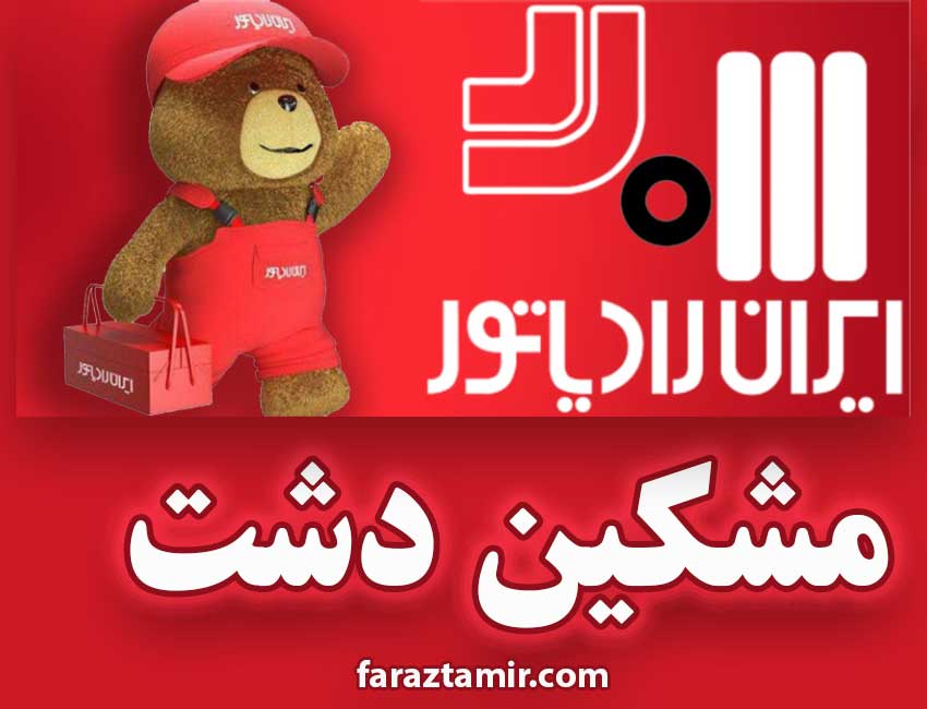 نمایندگی تعمیرات پکیج ایران رادیاتور در مشکین دشت کرج بزرگ ترین نمایندگی مجاز