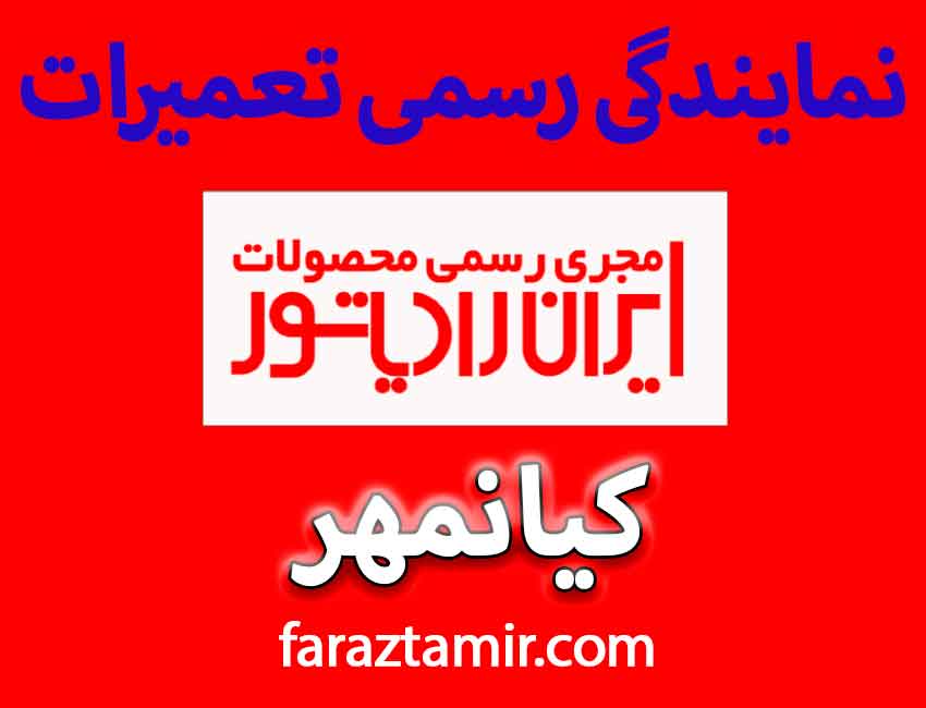 نمایندگی تعمیرات پکیج ایران رادیاتور کیانمهر