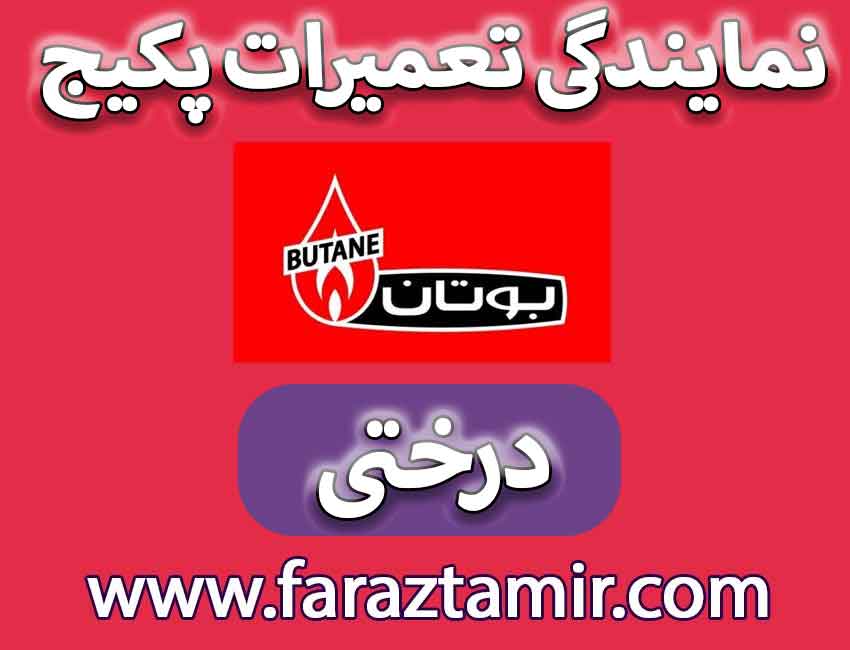 نمایندگی تعمیرات پکیج بوتان در درختی کرج