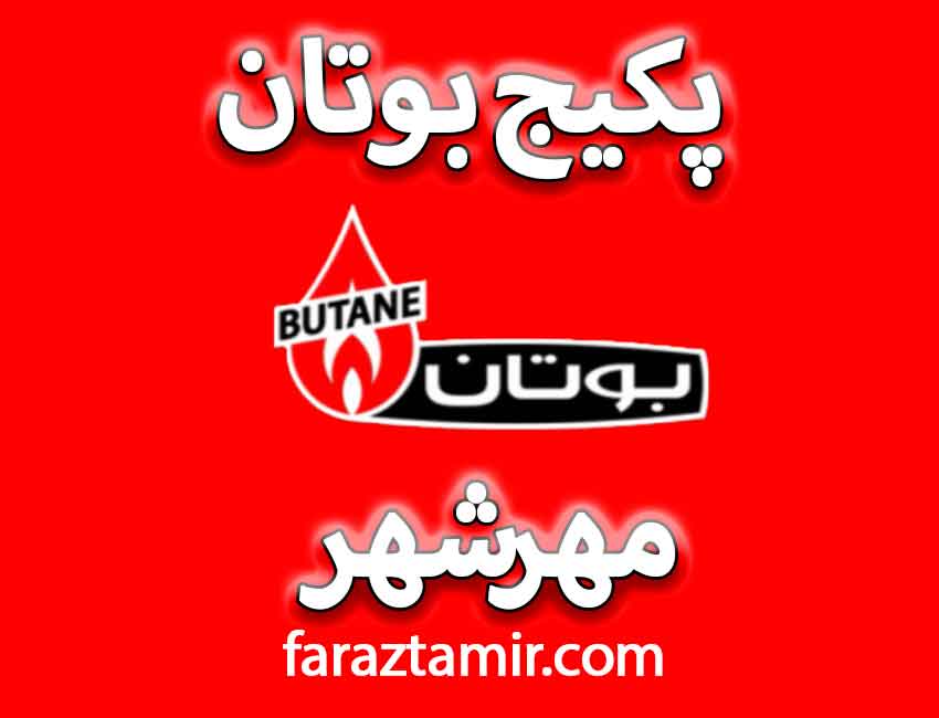 نمایندگی رسمی بوتان مهرشهر