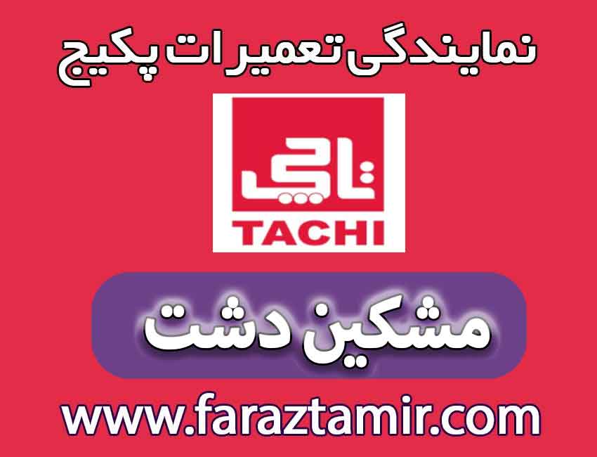 نمایندگی رسمی تعمیرات پکیج تاچی در مشکین دشت کرج