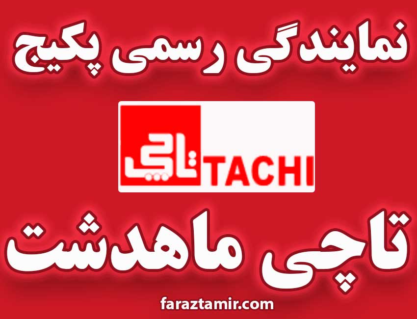 نمایندگی رسمی و مجاز پکیج تاچی در ماهدشت کرج 