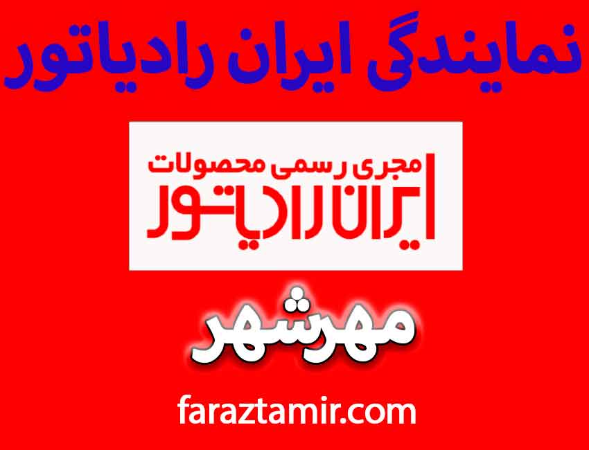 نمایندگی رسمی-پکیج-ایران-رادیاتور-در-مهرشهر-کرج