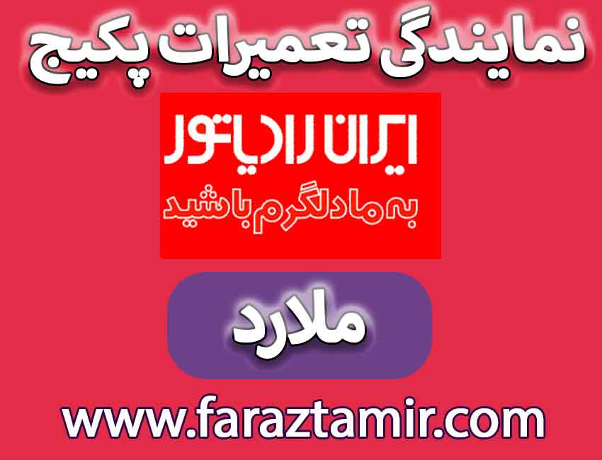 نمایندگی فروش و تعمیر ایران رادیاتور ملارد