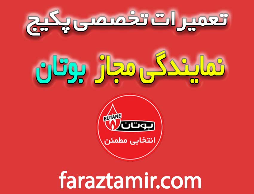 نمایندگی-مجاز-بوتان-صفادشت