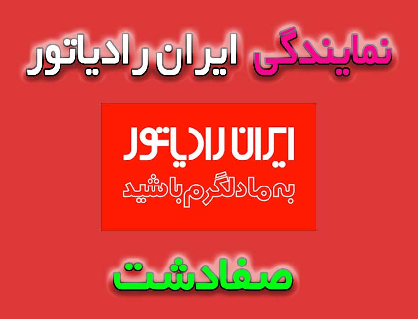 نمایندگی-مجاز-پکیج-ایران-رادیاتور-در-صفادشت