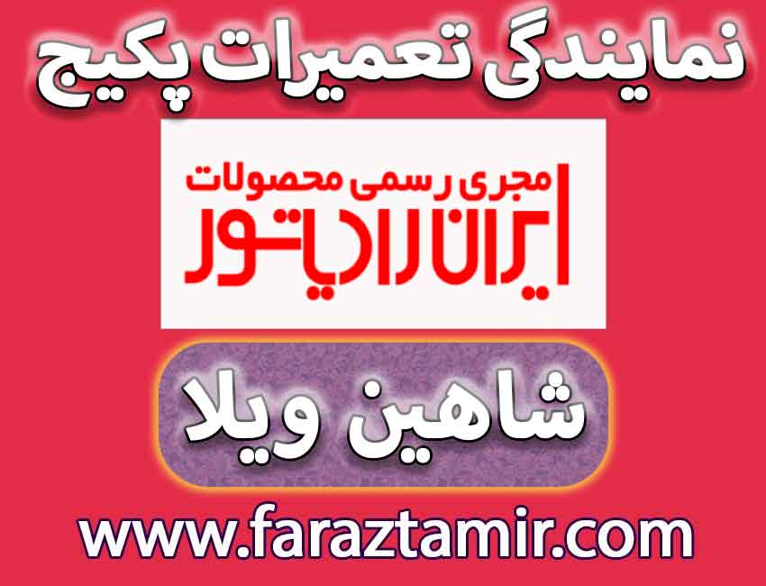 نمایندگی مجری رسمی تعمیرات ایران رادیاتور در شاهین ویلا